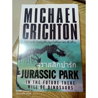 จูราสสิกปาร์ก / Michael crichton