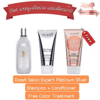 (Set แชมพู+ครีมนวด แถมเคลือบแก้ว) Dcash Salon Expert Platinum Silver Shampoo+ Conditioner / Color Treatment. ดีแคช ซาลอน