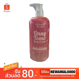 🍅TOMO ONNY BODY CREAM โลชั่นออนนี่ โลชั่นแม่แพท ครีมมะเขือเทศคริสตัล 500 ml.