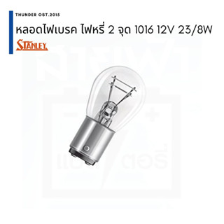 Stanley 1016 A 4879 23/8W 12V ไฟท้าย ไฟเลี้ยว ไฟเบรค ไฟหรี่ 2 จุดใหญ่ 2 ไส้