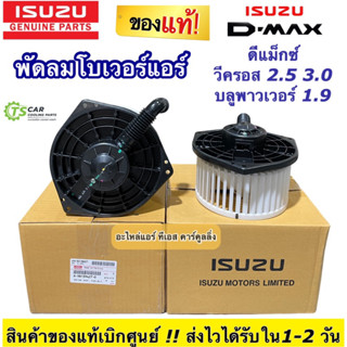 โบเวอร์แอร์ Isuzu Dmax อีซูซุ ดีแม็กซ์ วีครอส ปี2012-19 (แท้ห้าง 98139427) Isuzu Dmax Vcross  ดีแม็กซ์ 1.9 บลูพาวเวอร์