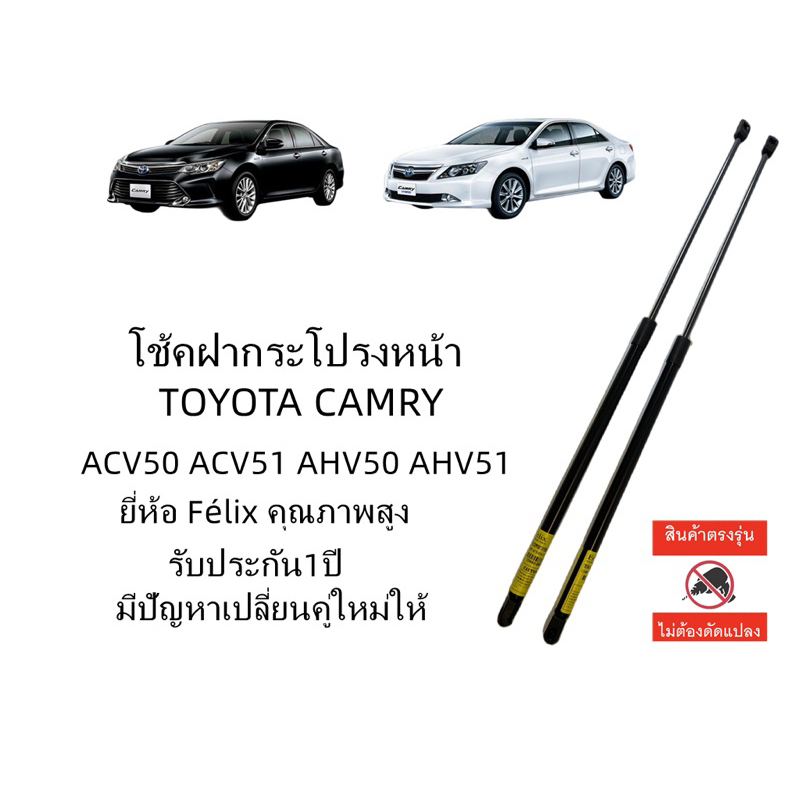 โช๊คฝากระโปรงหน้า TOYOTA CAMRY ACV50 ACV51 AHV50 2013-2016 ราคาคู่ ส่งฟรี