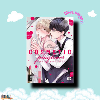 หนังสือ COSMETIC playlover หลังเคาน์เตอร์นี้มีรัก (Mg) ผู้เขียน: ซาโตมิจิ สำนักพิมพ์: PHOENIX Magenta