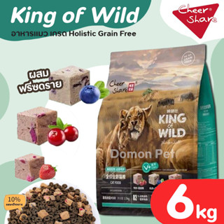 (6kg) King of Wild อาหารแมว ผสม ฟรีซดรายด์ Freeze Dried เกรด Holistic Grain Free สำหรับแมวทุกช่วงวัย