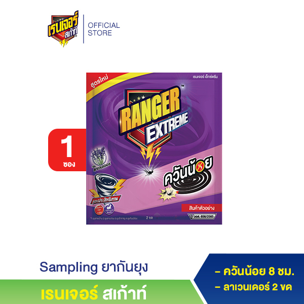 [ของแถม งดจำหน่าย] เรนเจอร์ เอ็กซ์ตรีม ยากันยุงควันน้อย ลาเวนเดอร์ Sampling TH 80123