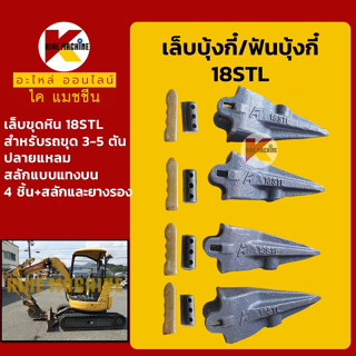 เล็บขุด/ฟันขุด18STL+สลักแทงบน ปลายแหลม เล็บบุ้งกี๋ ฟันบุ้งกี๋ โคมัตสุ KOMATSU ยันม่าร์ อะไหล่-ชุดซ่อม แมคโค รถขุด รถตัก