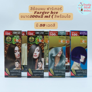 (ตัดฝา) สีย้อมผม ฟาร์เกอร์ รุ่น hce Farger Hair Salon hce ขนาด 100x2 ml 50 สี ( สีพร้อมไฮ )