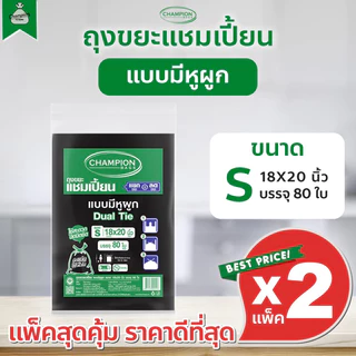 [2 แพ็ค] ถุงขยะแบบหูผูก ถุงดำ ถุงขยะแชมเปี้ยน Champion Bags