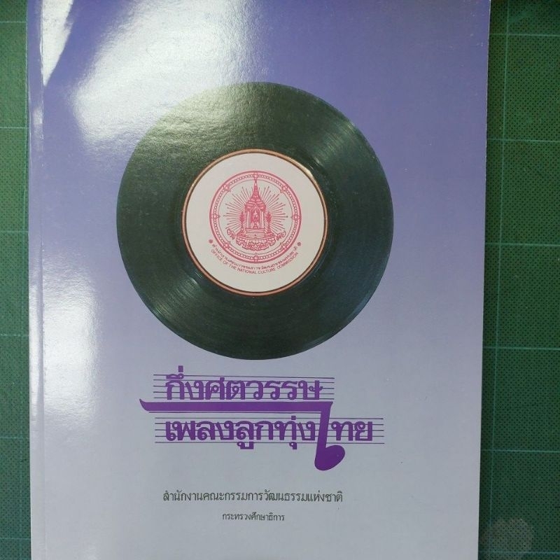 หนังสือกึ่งศคตวรรษเพลงลูกทุ่งไทย เล่ม 1