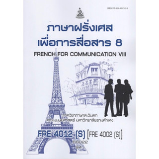 ตำราเรียนราม FRE4012(S) (FRE4012(S) 66022 ภาษาฝรั่งเศสเพื่อการสื่อสาร 8