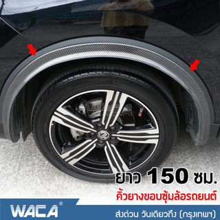 🔥ส่งฟรี🔥 WACA คิ้วยางกันชนล้อ สำหรับกันรอย กันกระแทก ยางกันกระแทกขอบซุ้มล้อรถยนต์ ส่งฟรี ^TA