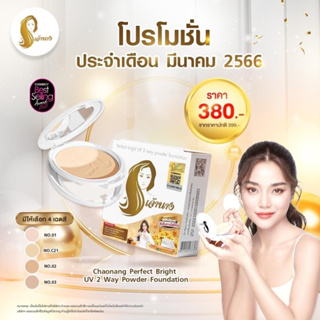 แป้งเจ้านาง (รุ่นใหม่ล่าสุด) - Chaonang Perfect Bright UV 2-way Powder Foundation