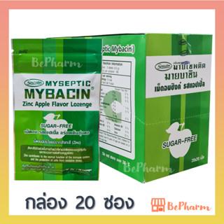 มายบาซินซิงค์ เม็ดอมผสมซิงค์ รสแอปเปิ้ล 1 กล่อง (20 ซอง) Myseptic Mybacin Zinc Apple Flavor Lozenge มายบาซิน ซิงค์