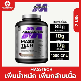 MASS TECH ซีรี่ย์ใหม่ล่าสุด MUSCLETECH 7LB สูตรสร้างกล้ามเนื้อ เพิ่มน้ำหนักแบบไม่บวม