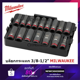 MILWAUKEE ชุดลูกบล็อคกระแทก 3/8 นิ้ว (49-66-6816) / 1/2 นิ้ว (49-66-6818) บรรจุ19ชิ้น พร้อมถาดรอง (ไม่รวมกล่อง PACKOUT)