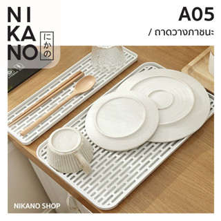 NIKANO A05- Drain tray ถาดวางภาชนะ ถาดวางแก้ว ถาดคว่ำแก้ว ถาดวางจาน ถาดวางช้อนส้อม มีตะแกรงรองน้ำ ถาดระบายน้ำ ถาด2ชั้น