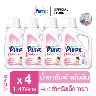 [ส่งฟรี] Purex Baby เพียวเร็กซ์ น้ำยาซักผ้าสำหรับเด็ก ทารก ลูกน้อย 1.47 ลิตร X 4 ชิ้น