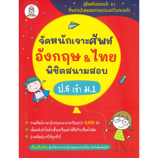 หนังสือ จัดหนักเจาะศัพท์อังกฤษ &amp; ไทย พิชิตสนาม