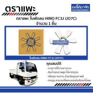 ตราแพะ ใบพัดลม HINO FC3J (JO7C) จำนวน 1 ชิ้น