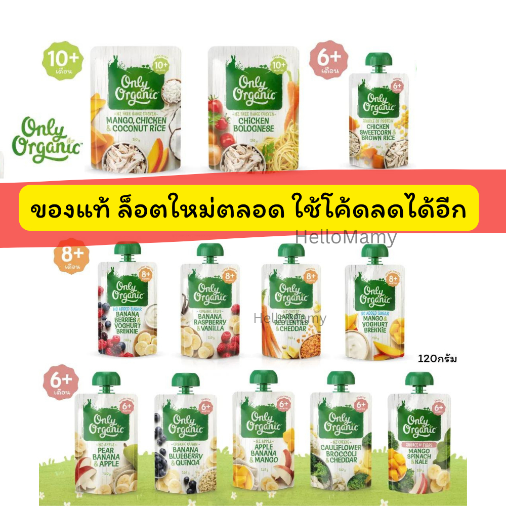 [ส่งด่วน เที่ยง50] Only Organic baby food อาหารเด็กุุุุ6เดือน ข้าวตุ๋น อาหารเสริมเด็ก อาหารเด็กพร้อมทาน ผลไม้บด puree
