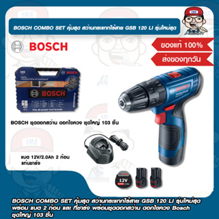 BOSCH COMBO SET คุ้มสุด สว่านกระแทกไร้สาย GSB 120 LI รุ่นใหม่สุด พร้อม แบต 2 ก้อน และ ที่ชาร์จ พร้อมชุดดอกสว่าน ดอกไขควง