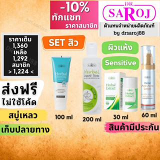 Set รักษาสิว สำหรับ ผิวแห้ง ดร.สาโรช Dr.saroj สินค้าพร้อมจัดส่งครับ ดร สาโรช ชุด รักษา สิว