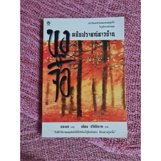 ขงจื๊อ ฉบับปราชญ์ชาวบ้าน *****