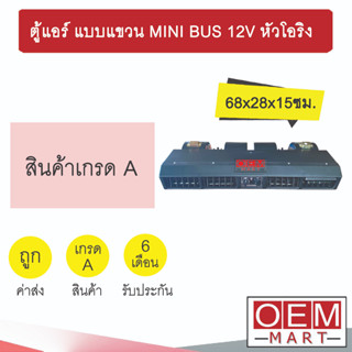 ตู้แอร์ แบบแขวน มินิบัส 12โวลต์ หัวโอริง 68x28x15ซม. อลูมิเนียม คอล์ยเย็น ตู้แขวน แอร์รถยนต์ MINI BUS 12V 0264C 428