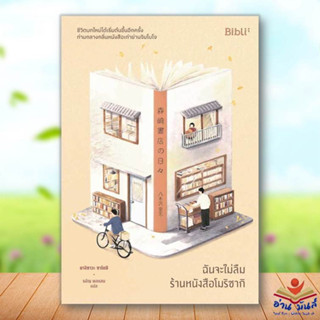 หนังสือ ฉันจะไม่ลืมร้านหนังสือโมริซากิ ยางิซาวะ ซาโตชิ  Bibli (บิบลิ)  นิยาย , นิยายโรแมนติก #อ่านมันส์