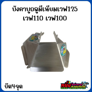 บังคาบูอลูมีเนียมเวฟ125  110 100  ยึด4จุด