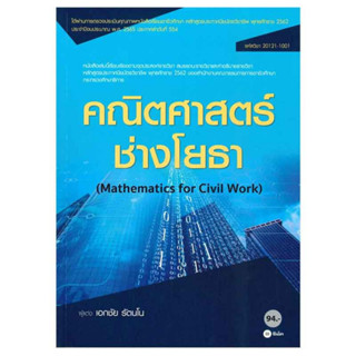 [ศูนย์หนังสือจุฬาฯ]คณิตศาสตร์ช่างโยธา (รหัสวิชา 20121-1001) 9786160836024