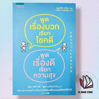 หนังสือ พูดเรื่องบวกเรียกโชคดี พูดเรื่องดีเรียกความสุขผู้เขียน: อุเอะนิชิ อะคิระสำนักพิมพ์: อมรินทร์ How to  จิตวิทยา