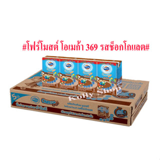 นมโฟร์โมสต์ UHT โอเมก้า 369 รสช็อกโกแลต ขนาด 80 ml. (ยกลัง 48 กล่อง)