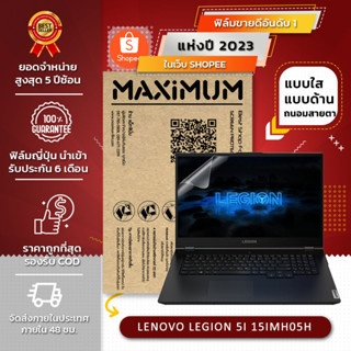 ฟิล์มกันรอย คอม โน๊ตบุ๊ค รุ่น LENOVO LEGION 5I 15IMH05H (ขนาดฟิล์ม 15.6 นิ้ว : 34.5x19.6 ซม.)