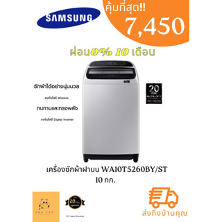 เครื่องซักผ้าฝาบน WA10T5260BY/ST พร้อม Wobble Technology, 10 กก.