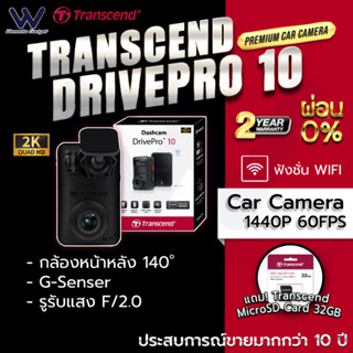 2023 กล้องติดรถยนต์ Transcend Drivepro 10 (DP10) 2K Quad hd 1440P รับประกัน 2 ปี ฟรี memory 32GB