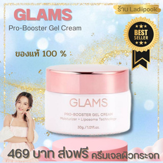 ของแท้ 100% GLAMS Pro-Booster Gel Cream แกลมส์ ครีมเจลผิวกระจก ขนาด 30ml.