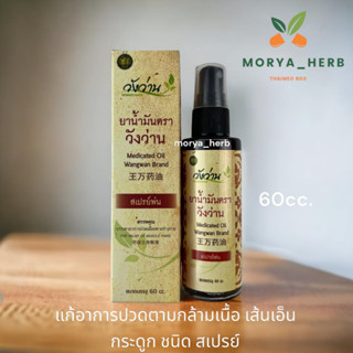 น้ำมันวังว่าน ชนิด สเปรย์ฉีดพ่นง่าย ขนาด 60cc. พร้อมส่ง
