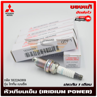 หัวเทียน เข็ม (IRIDIUM POWER) แท้ รหัส 1822A069 ยี่ห้อ Mitsubishi รุ่น ไทรตัน เบนซิล ผู้ผลิต NGK 4 ชิ้น 750 บาท