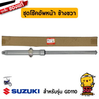 ชุดโช้คอัพหน้า DAMPER ASSY, FRONT FORK แท้ Suzuki GD110