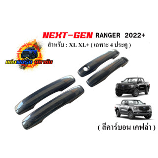 FORD RANGER NEXT GEN สำหรับรุ่น XL XL+ 2022-2023 ครอบมือจับ สี ดำเงา / เคฟล่า 4ปต. 2ปต. แบบไม่เว้ารูเซ็นเซอร์ ตรงรุ่น