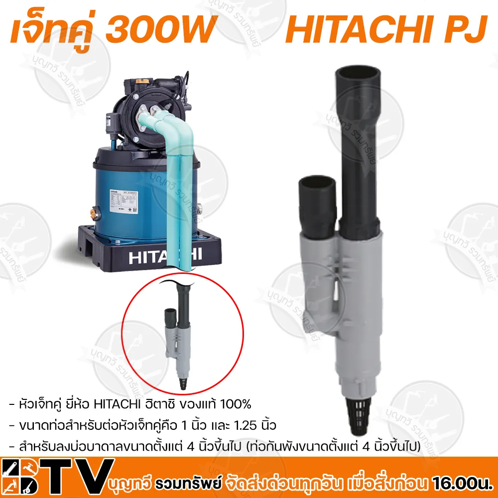 หัวเจ็ทคู่ HITACHI PJ หัวเจ็ท หัวเจ็ทบาดาล หัวเจทคู่ สำหรับเปลี่ยนทดแทนตัวเก่าที่เสียแล้ว PARALLEL JET