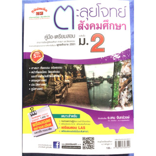 🎯ตะลุยโจทย์สังคมศึกษา ม. 2