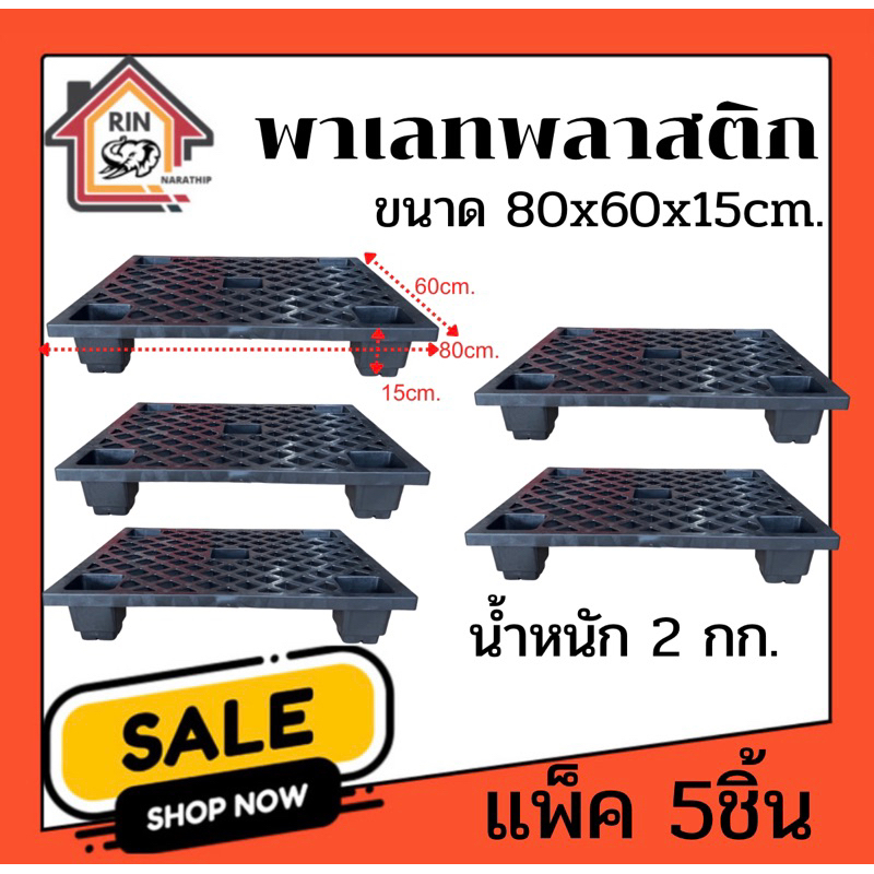พาเลท80x60 จำนวน5อัน รับน้ำหนักได้100กก.น้ำหนัก2กก.