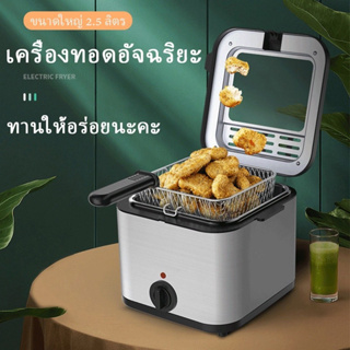 🔥ราคาพิเศษหม้อทอดไฟฟ้า เตาทอดไฟฟ้า2.5L หม้อทอดเฟรนฟราย หม้อทอด หม้อทอดไก่ ควบคุมอุณหภูมิฟรี ทำจากสแตนเลสอย่างดี