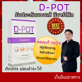 ดี-พอต D-POT  ของแท้100% มีบาร์โค้ท ผลิตภัณฑ์เสริมอาหารสำหรับปอด บำรุงปอด เสริมภูมิคุ้มกัน ป้องกันไวรัส ภูมิแพ้ โรคปอด