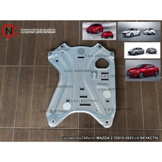 แผ่นอลูมิเนียมใต้ท้องรถ MAZDA 2 ปี2015-2025 แท้ศูนย์ ของใหม่…