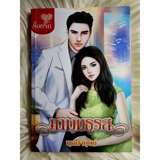 ส่งฟรี! หนังสือนิยายรักมือ 1 แนวโรแมนติก เรื่อง เกมมธุรส ผู้แต่ง พุดน้ำบุษย์ ราคาถูก​เล่มละ 49 บ.ค่ะ🎁🎀❤️