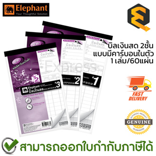 Elephant Cash Receipt Form Carbonless 2 Layers บิลเงินสด 2 ชั้น (1เล่ม/60แผ่น)