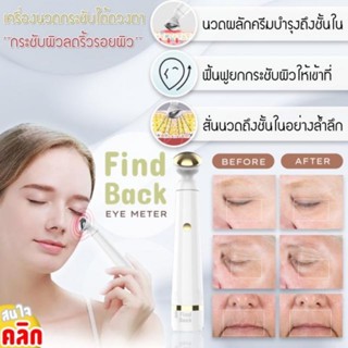 Find Back Eye meter เครื่องนวดลดริ้วรอยขอบดวงตา